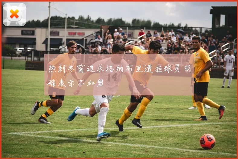 热刺冬窗追求格纳布里遭拒球员明确表示不加盟