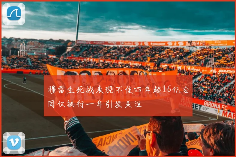 穆雷生死战表现不佳四年超16亿合同仅执行一年引发关注