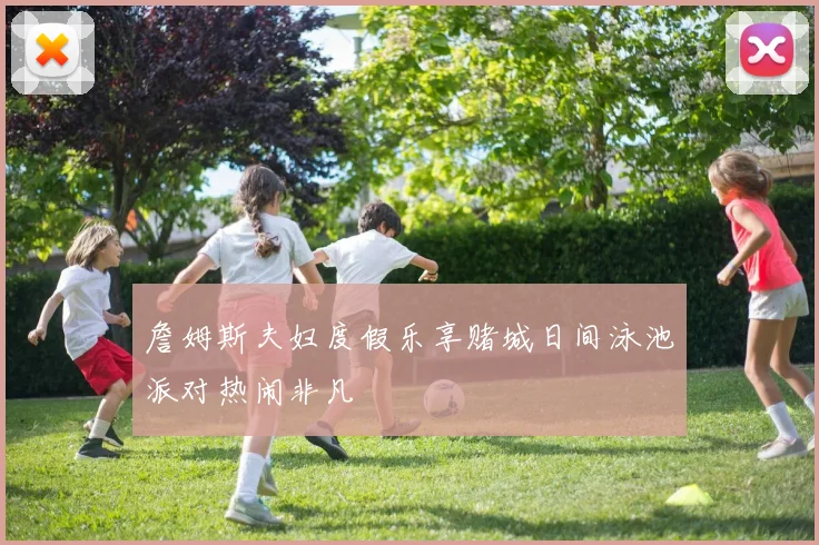 詹姆斯夫妇度假乐享赌城日间泳池派对热闹非凡